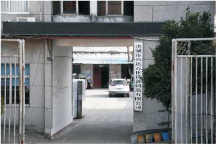 洪湖市兴达石化设备制造有限公司