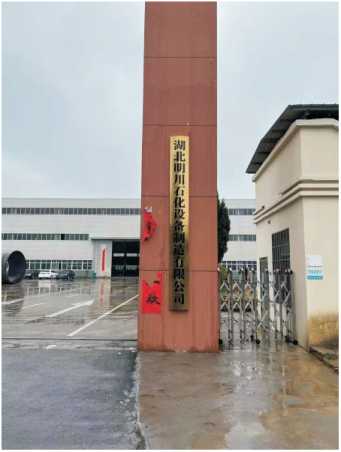 湖北明川石化设备制造有限公司